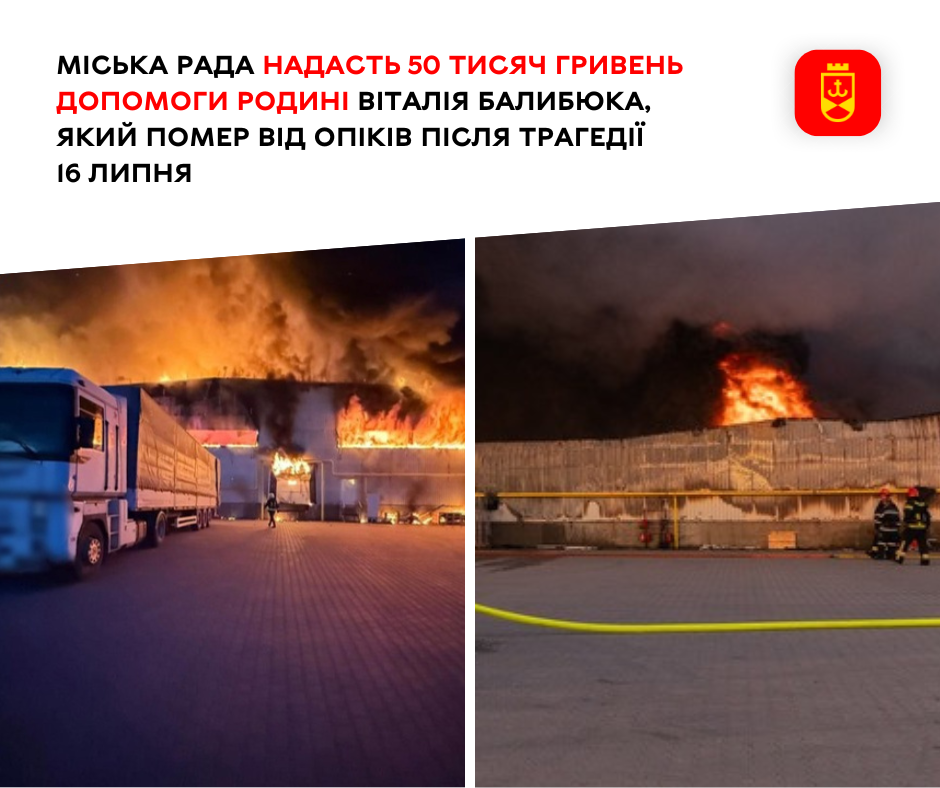 Міська рада надасть 50 тисяч гривень допомоги родині Віталія Балибюка, який помер від опіків після трагедії 16 липня
